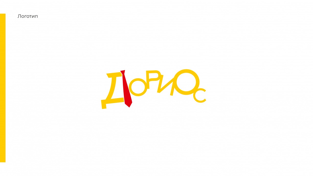 ДОРИОС_фирменный стиль_01.09_page-0002.jpg