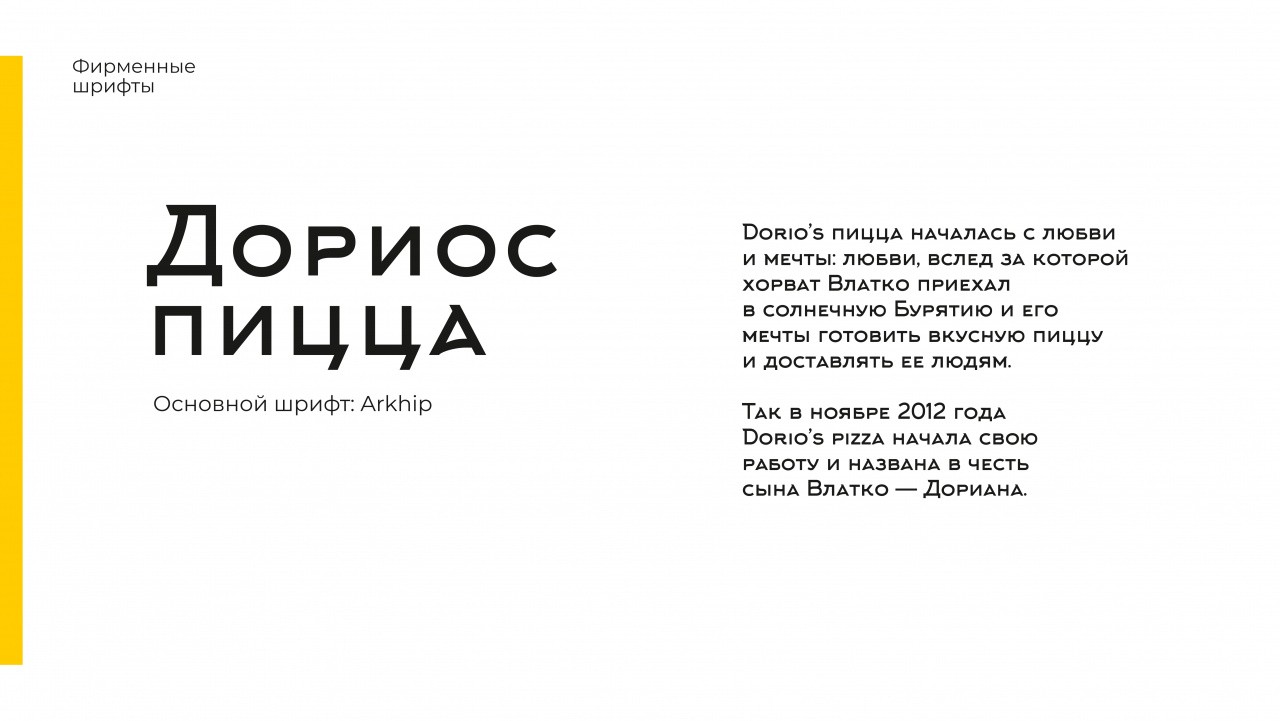 ДОРИОС_фирменный стиль_01.09_page-0008.jpg