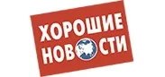 Хорошие новости